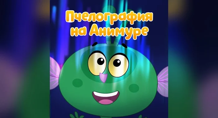 «Пчелография» едет на АНИМУР!