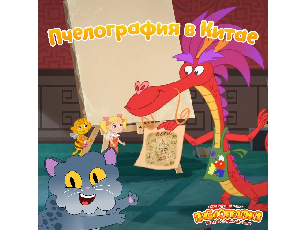 «Пчелография» покоряет Азию: пермский мультсериал представили в Китае