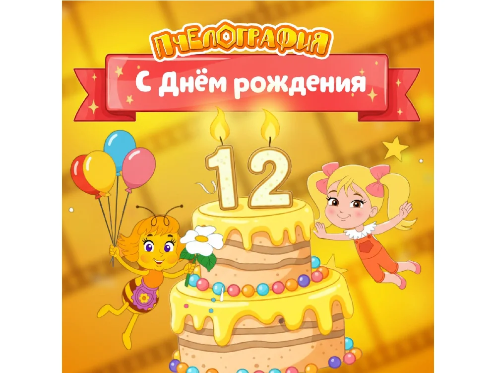 Мультсериалу «Пчелография» – 12 лет