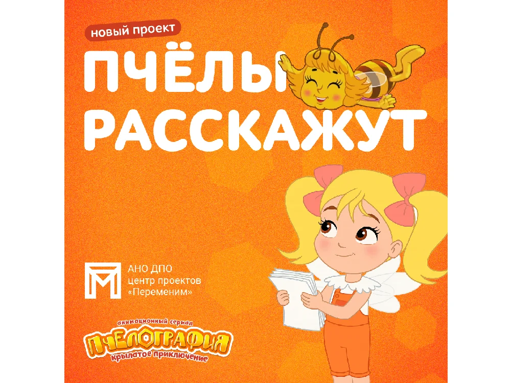 «Пчелы расскажут»: большое приключение для детей и родителей