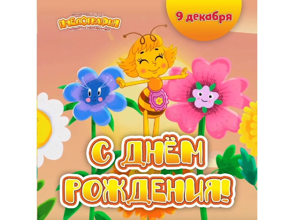 9 декабря свой день рождения отмечает анимационный сериал «Пчелография»
