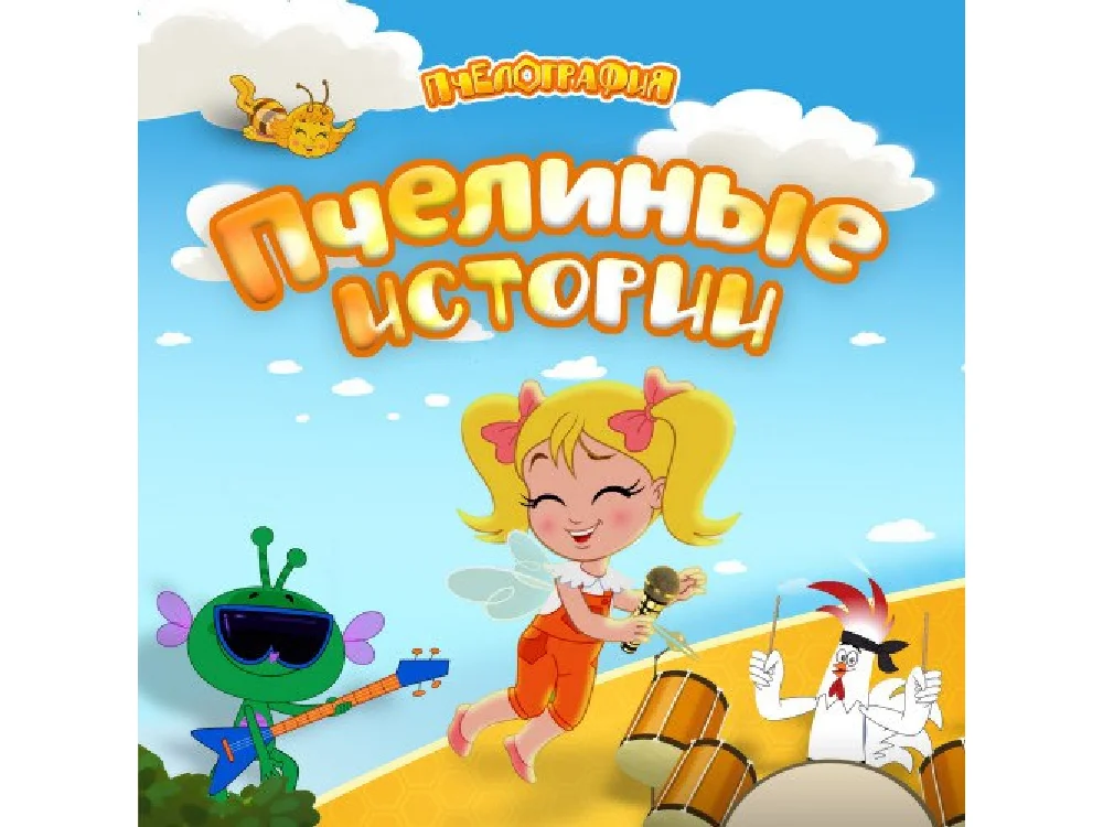 Первый музыкальный релиз по мультсериалу «Пчелография»
