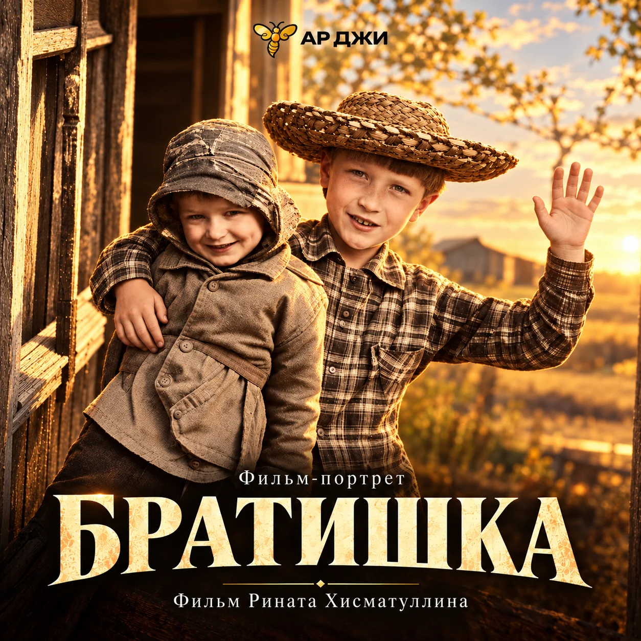 Братишка